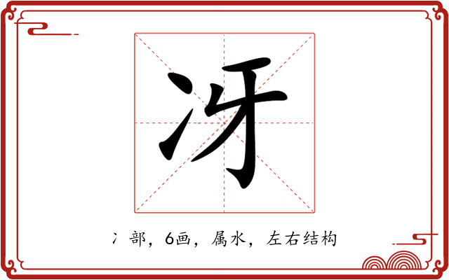 冴 冴