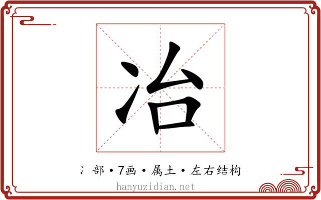 冶