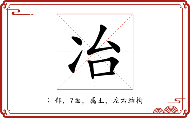 冶 冶