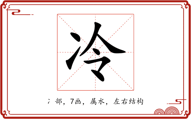 冷 冷