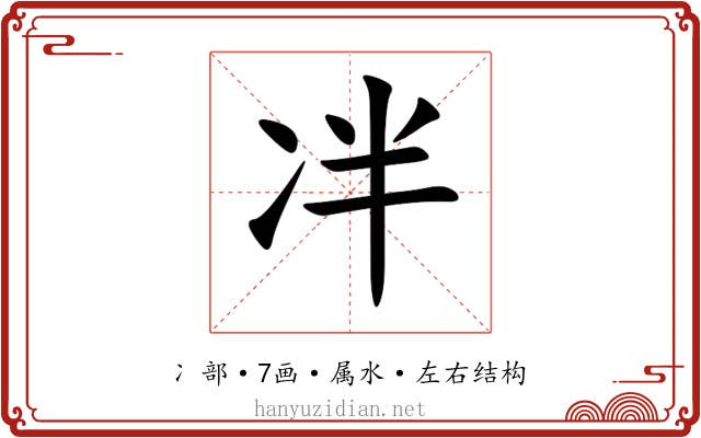 冸 冸