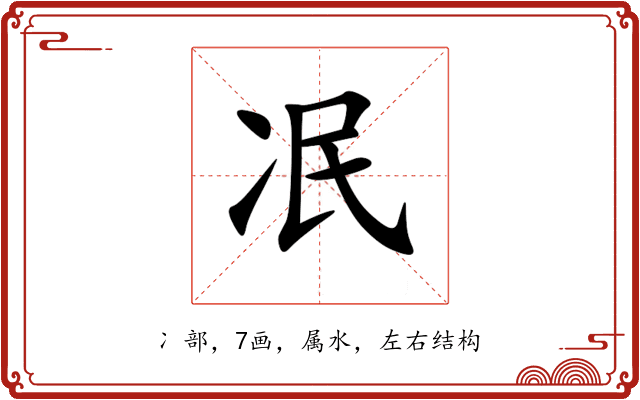 冺 冺