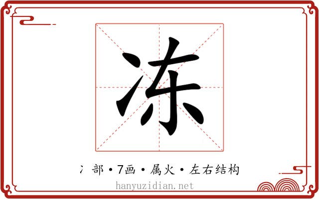 冻 冻