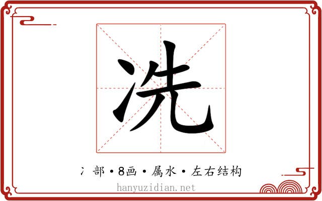 冼 冼