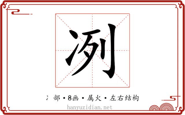 冽