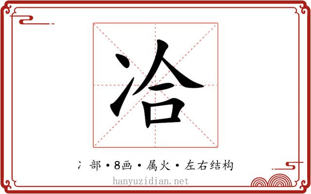 冾 冾