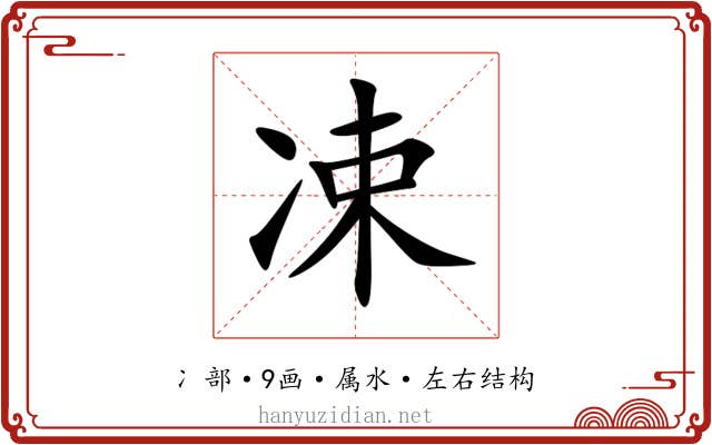 凁 凁