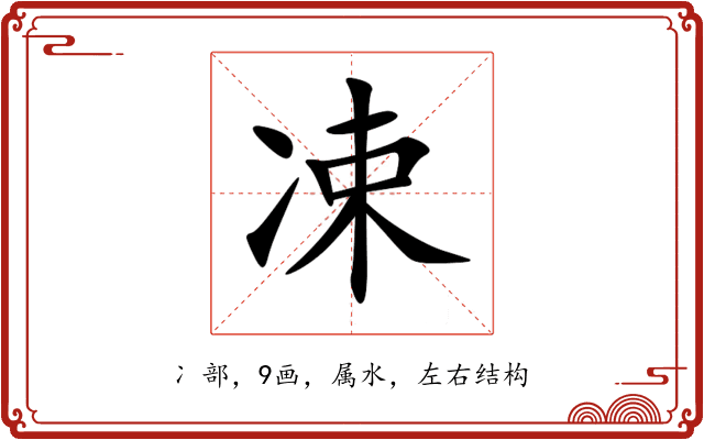 凁 凁