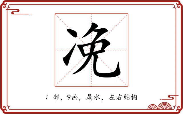凂 凂