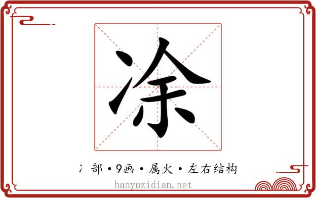 凃