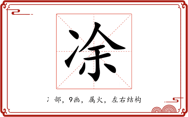 凃 凃