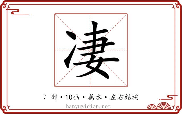 凄 凄