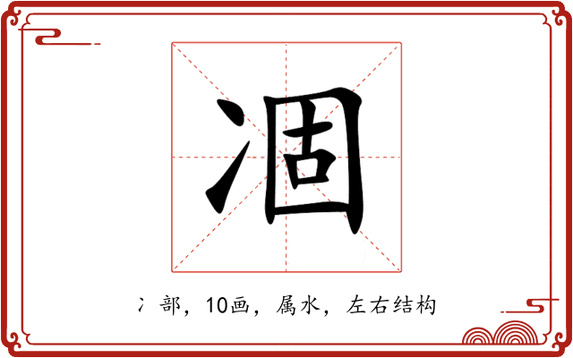 凅 凅