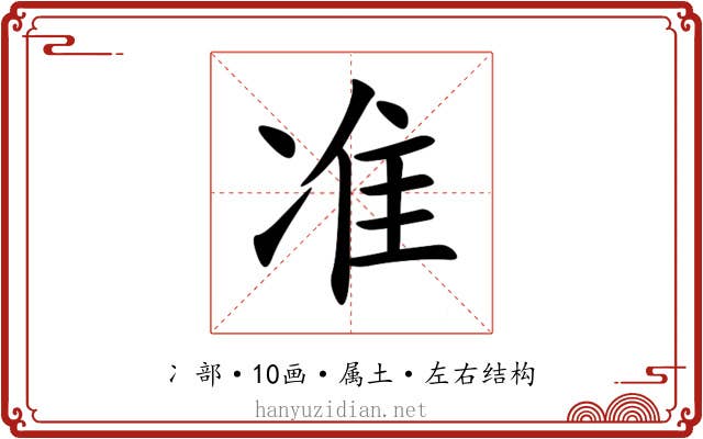 准