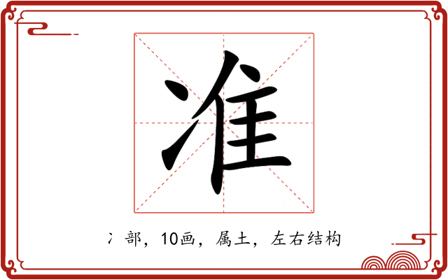 准 准