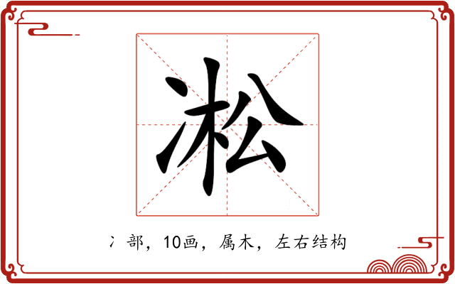 凇 凇
