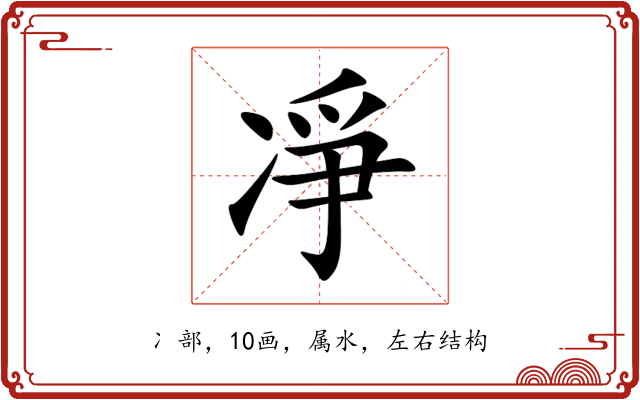 凈 凈