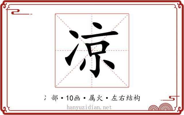 凉