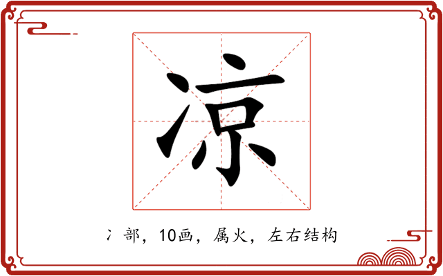 凉 凉