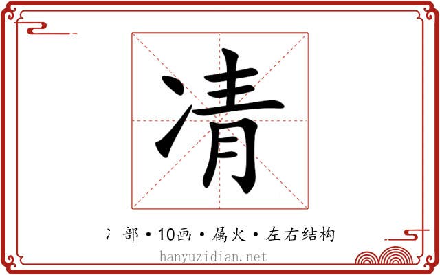 凊
