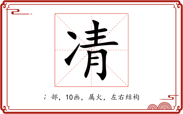 凊 凊