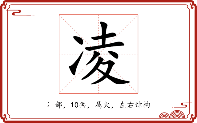 凌 凌
