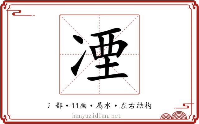 凐 凐