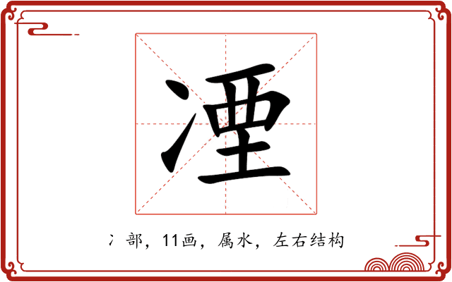 凐 凐