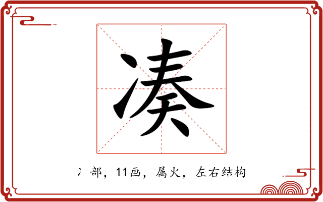 凑 凑