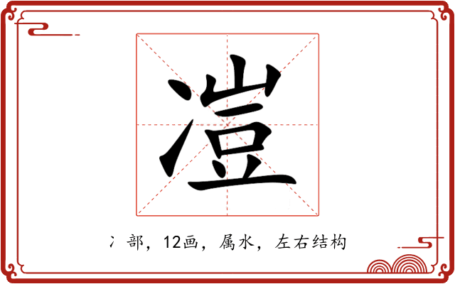 凒 凒