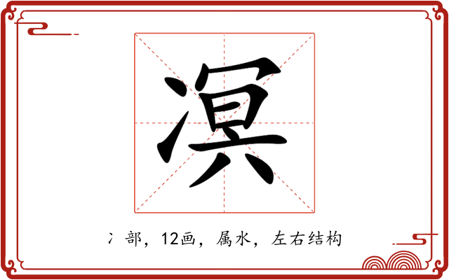 凕 凕