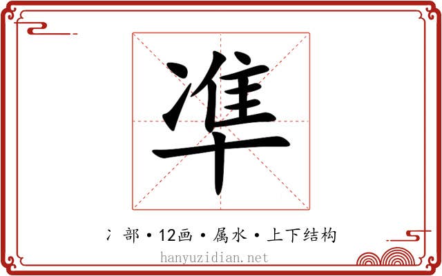 凖 凖