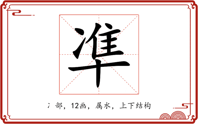 凖 凖
