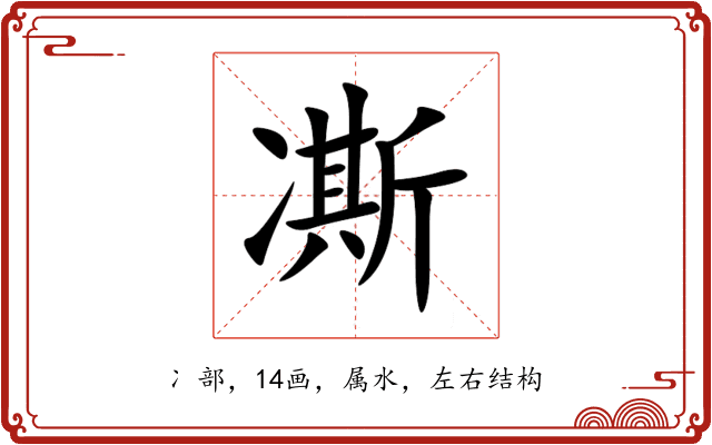 凘 凘