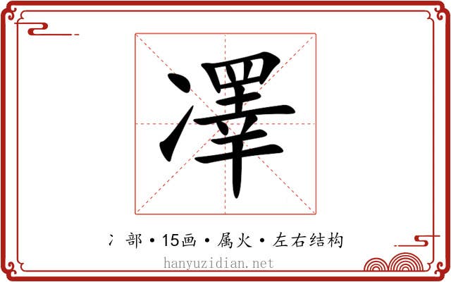 凙