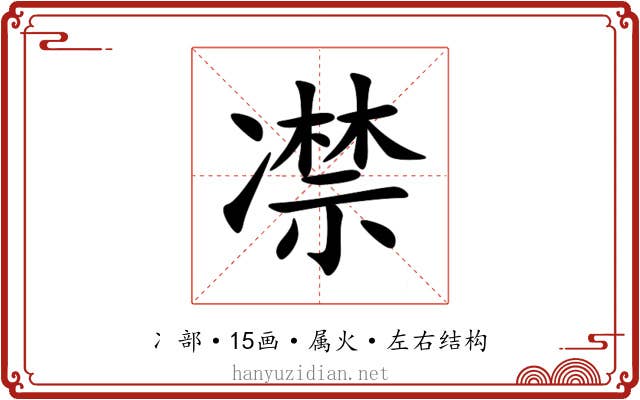 凚 凚
