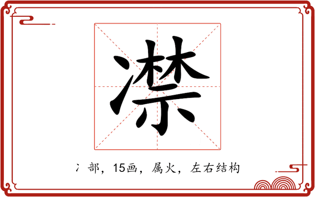 凚 凚