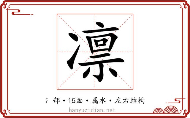 凛 凛