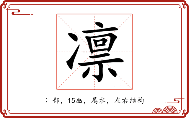 凛 凛