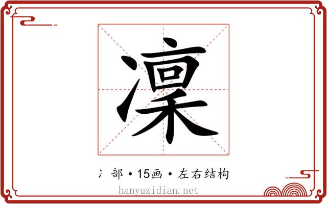 凜 凜