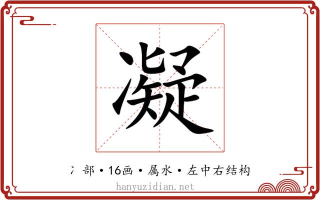 凝 凝