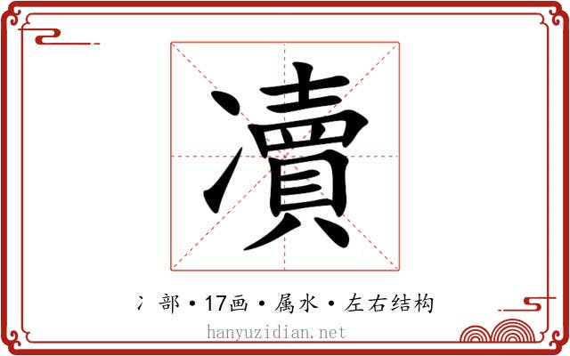 凟 凟