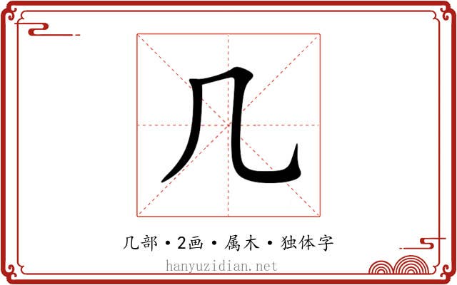 几 几
