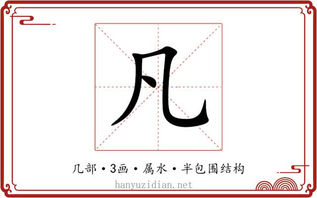 凡