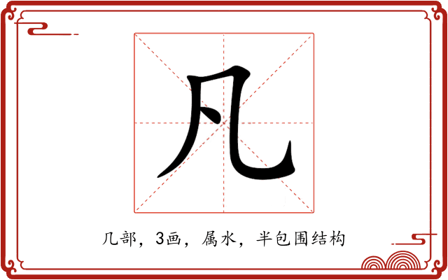 凡 凡