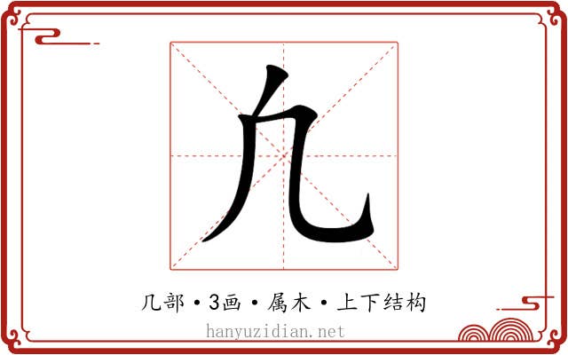 凢
