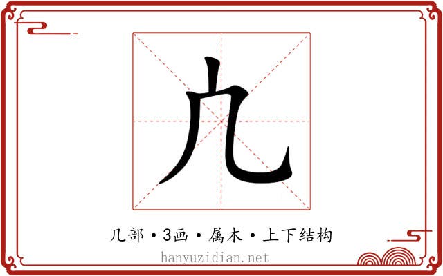 凣 凣