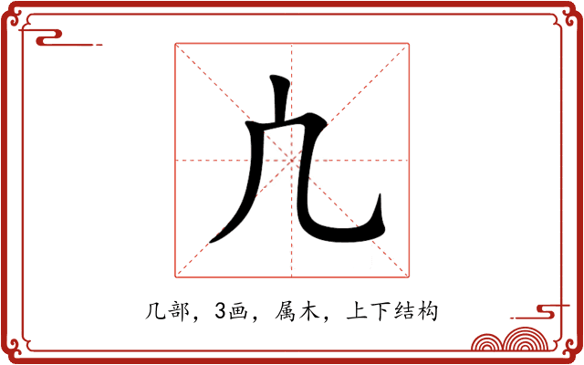 凣 凣