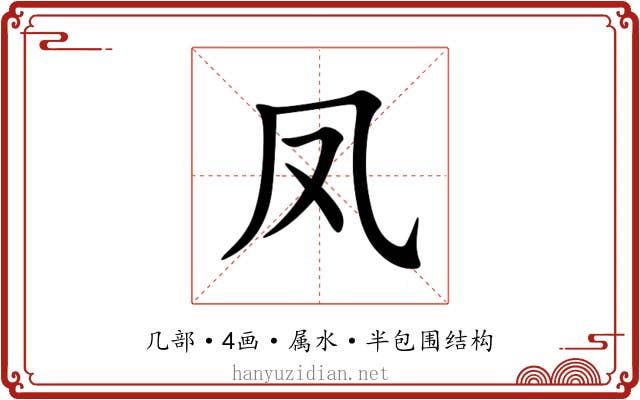 凤