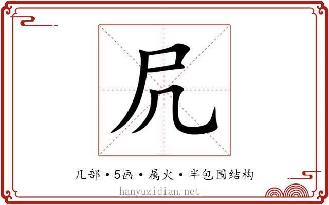 凥